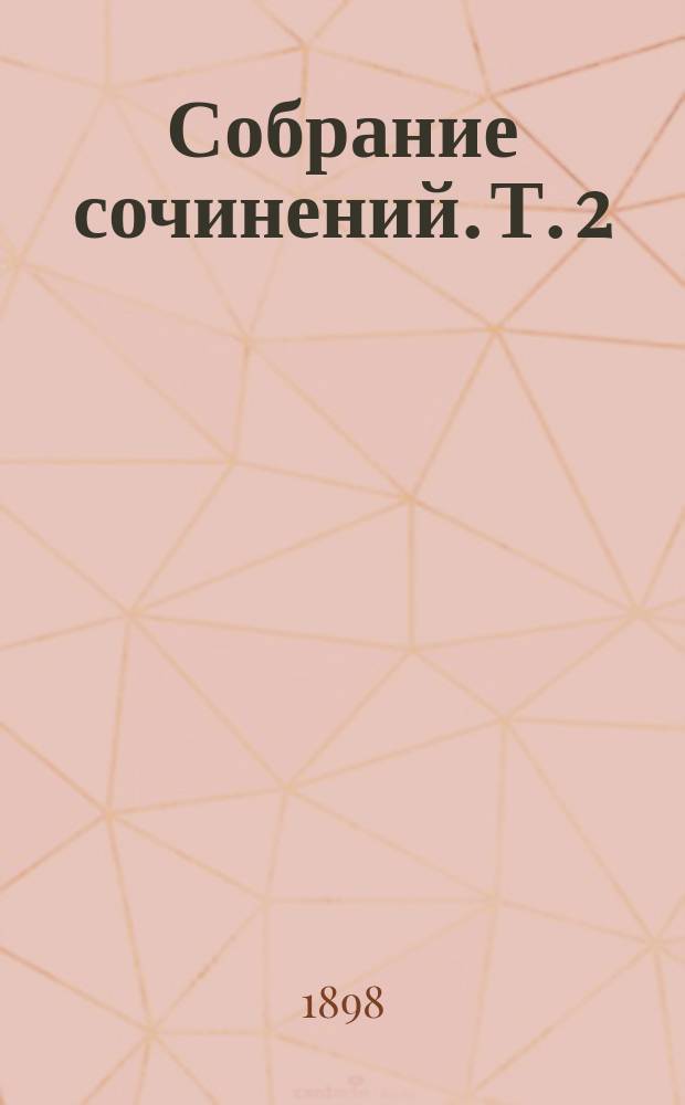 Собрание сочинений. Т. 2 : Происхождение идеи времени ; Мораль Эпикура и ее связь с современными учениями