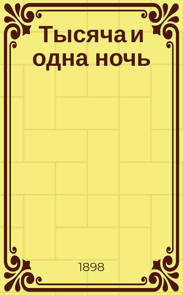 Тысяча и одна ночь : Араб. сказки знаменитой Шехеразады