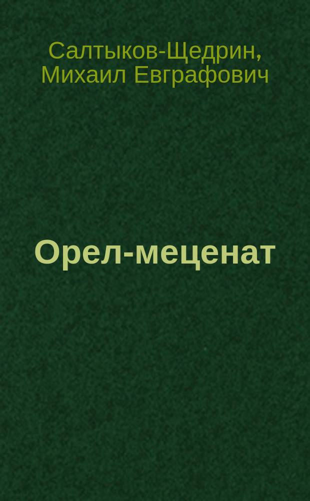 Орел-меценат : Сказка Н. Щедрина