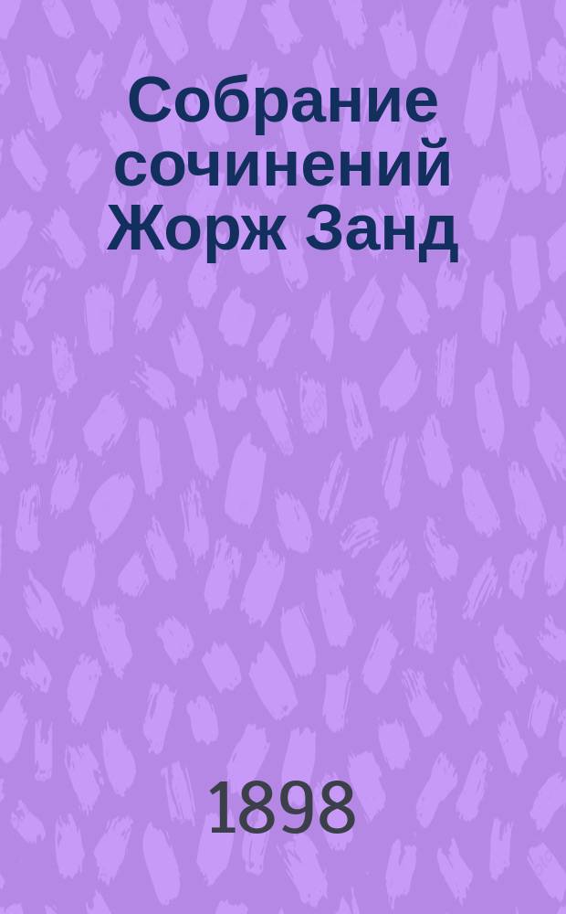 Собрание сочинений Жорж Занд : Т. 1-