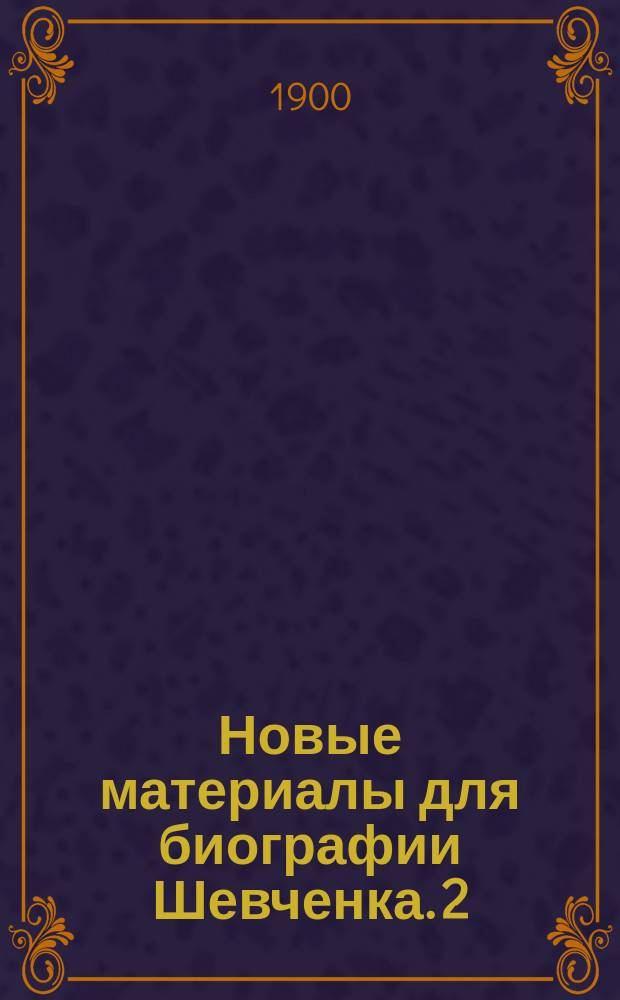 Новые материалы для биографии Шевченка. [2] : [Письма разных лет к Шевченку. Два письма Квитки-Основьяненко. Четыре письма П.А. Кулиша. Семь писем А.И. Лизогуба и одно письмо Сергея Левицкого. Шуточное послание поэта Забелы к Шевченку]