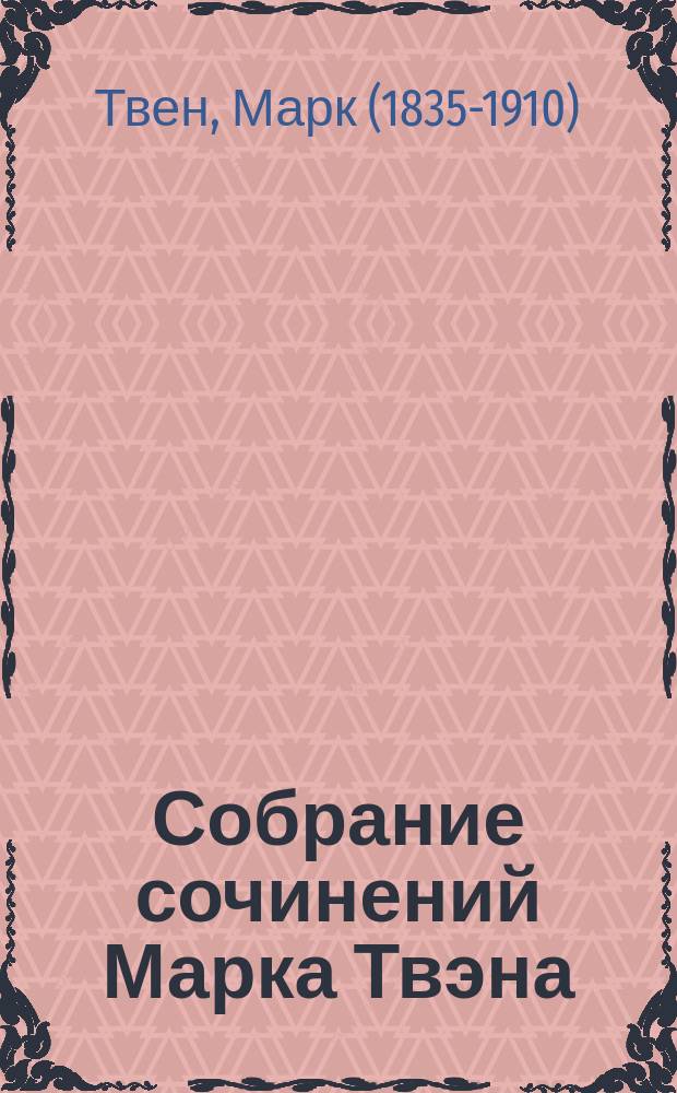 Собрание сочинений Марка Твэна : Т. 1-