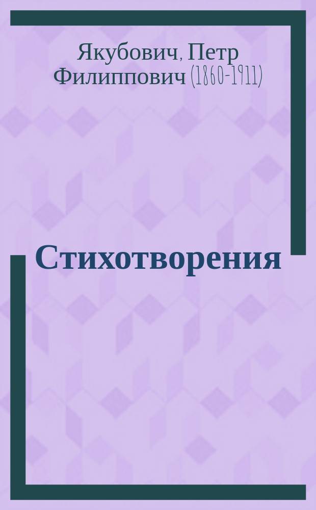 Стихотворения