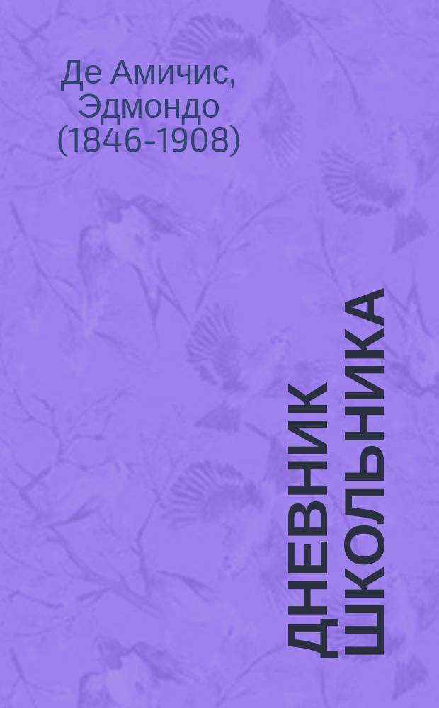 Дневник школьника : (Cuore)