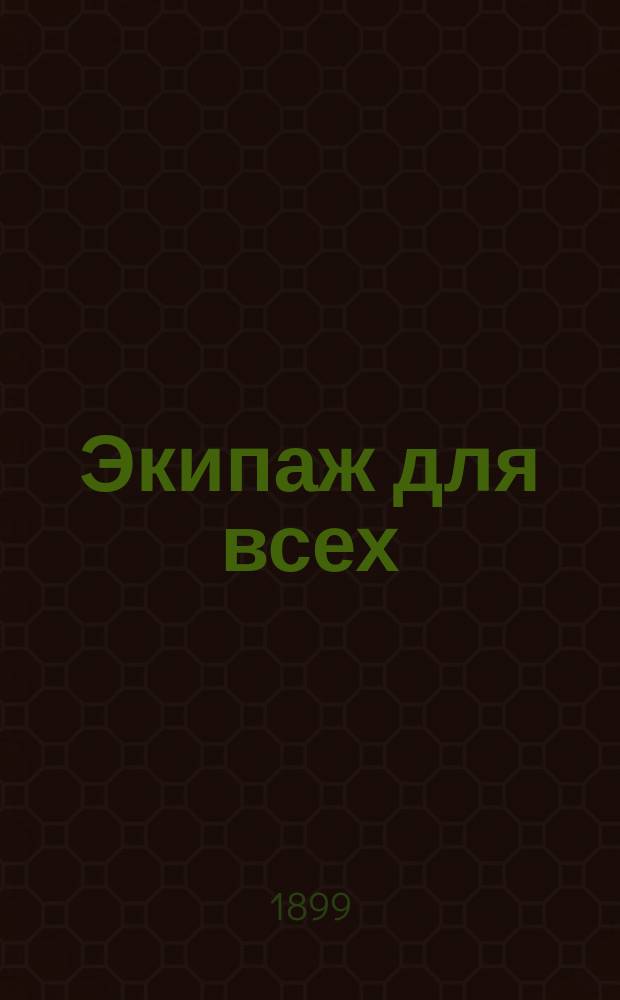 Экипаж для всех