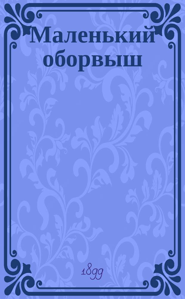 Маленький оборвыш : Роман Джемса Гринбуда! : (Для детей)