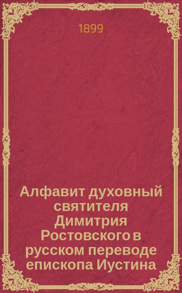Алфавит духовный святителя Димитрия Ростовского в русском переводе епископа Иустина