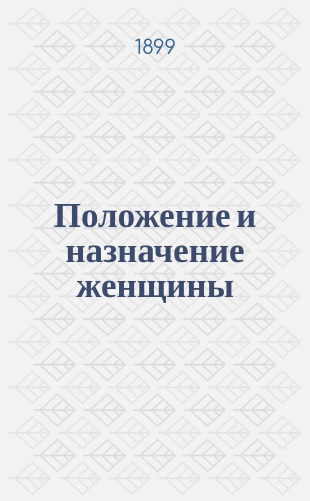Положение и назначение женщины : Этюд, сост. по Мишле, Безобразову, Неккер де Сосюр и др. Фаней Моисеевной Дынин