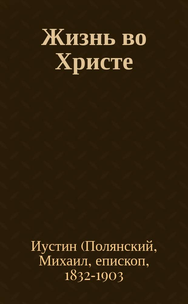 Жизнь во Христе