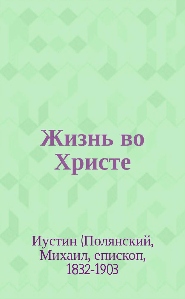 Жизнь во Христе