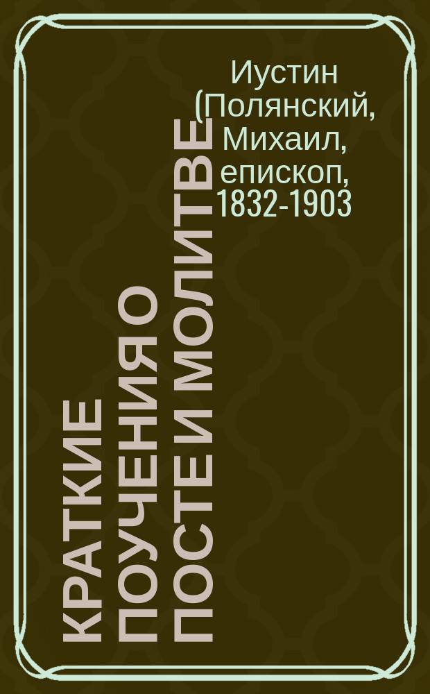 Краткие поучения о посте и молитве