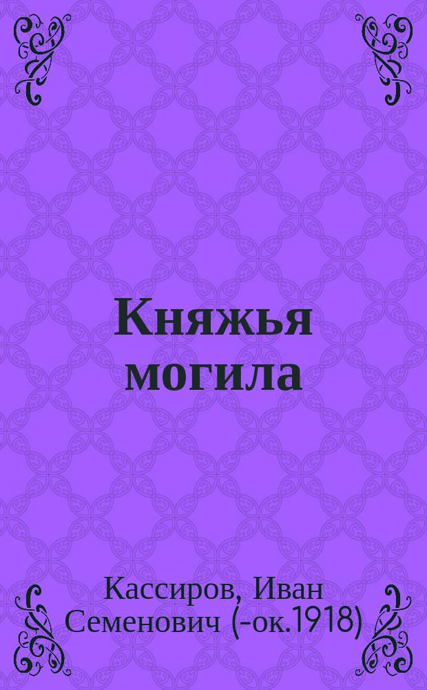 Княжья могила : Ист. повесть XIV в
