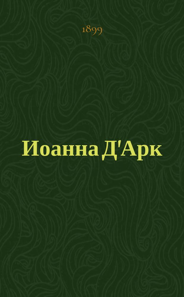 Иоанна Д'Арк