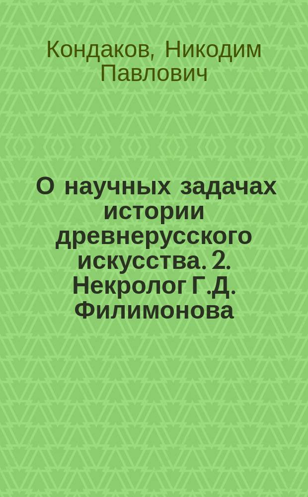 1. О научных задачах истории древнерусского искусства. 2. Некролог Г.Д. Филимонова