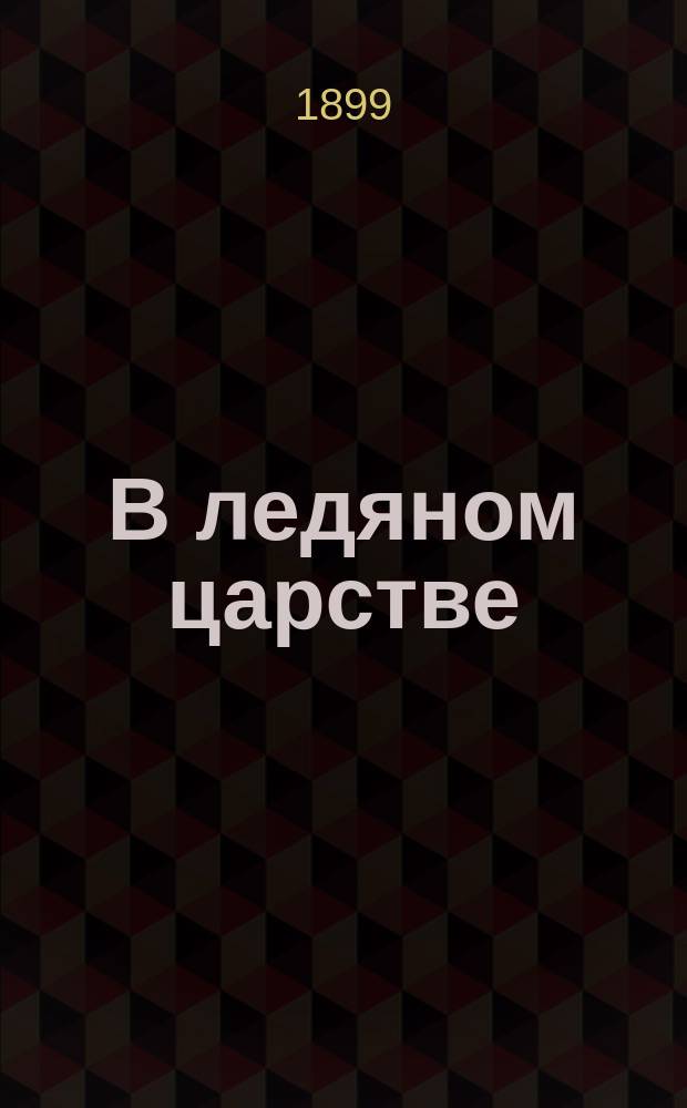 В ледяном царстве