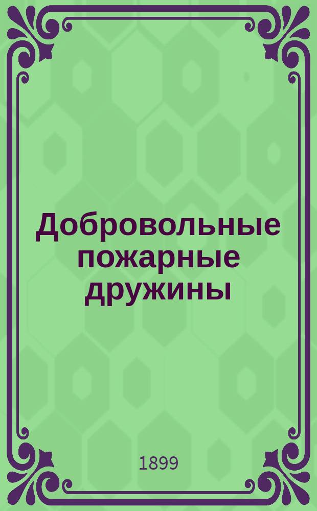 Добровольные пожарные дружины : Руководство к образованию дружин и способы тушения пожаров