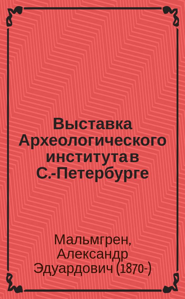 Выставка Археологического института в С.-Петербурге