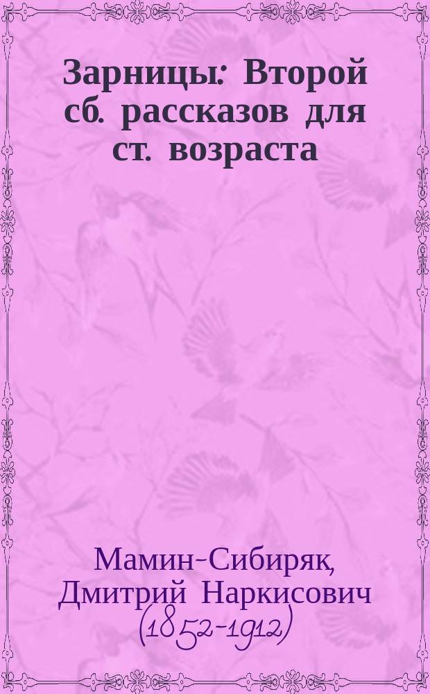 ... Зарницы : Второй сб. рассказов для ст. возраста