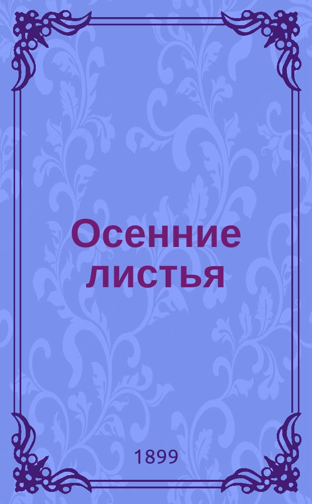 ... Осенние листья : Очерки и рассказы