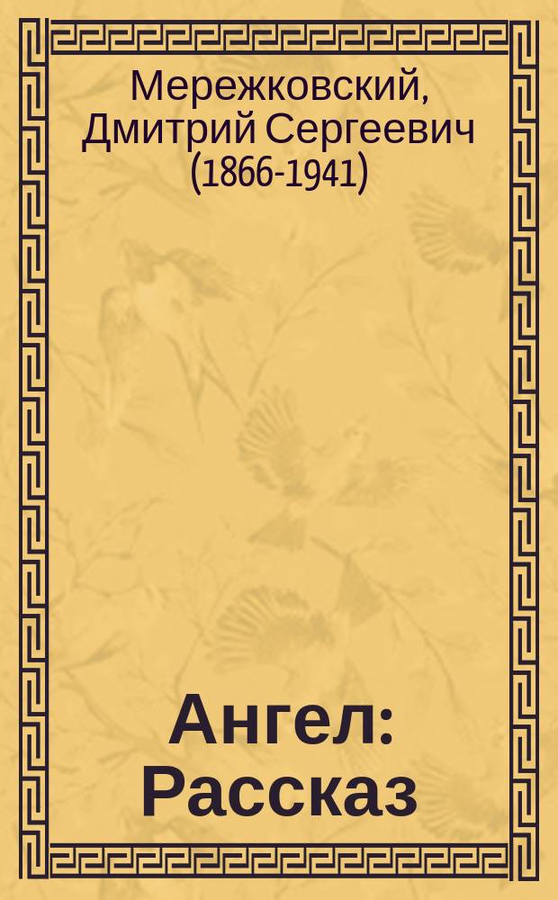 Ангел : Рассказ