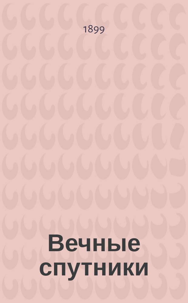 Вечные спутники : портреты из всемирной литературы