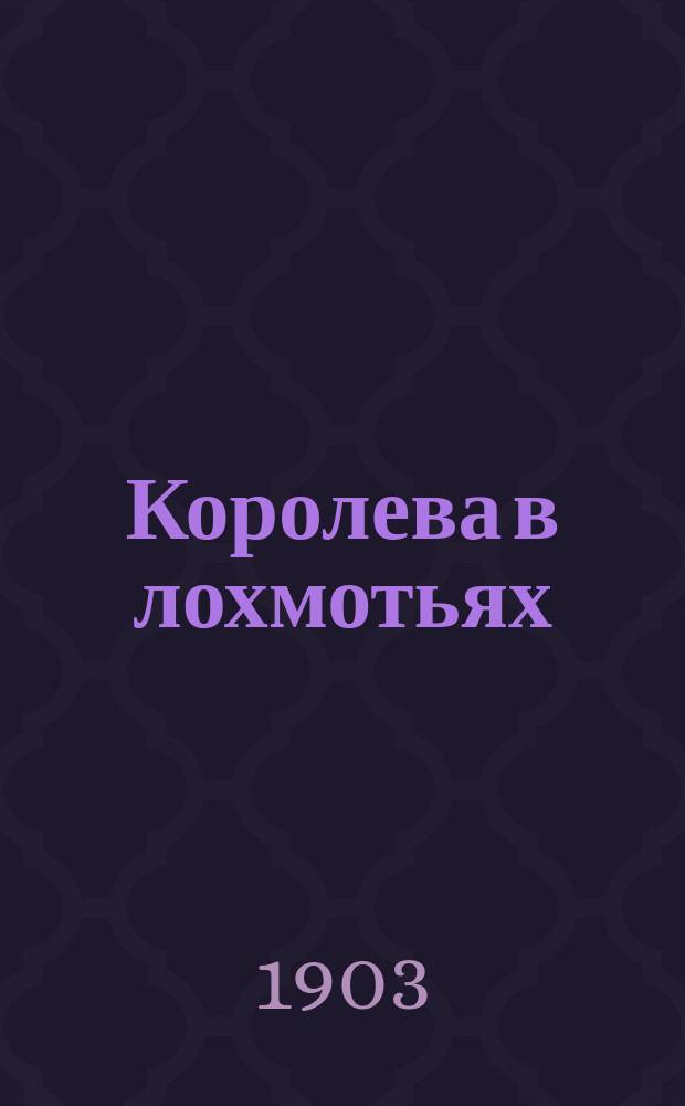 ...Королева в лохмотьях : Повесть