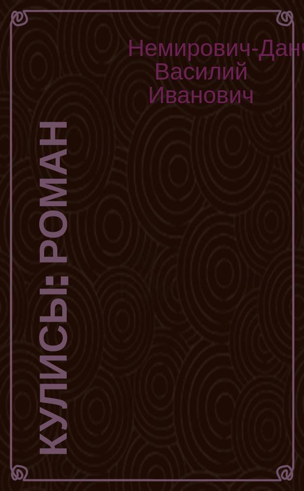 Кулисы : роман