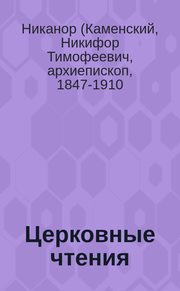 Церковные чтения