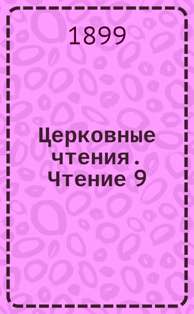 Церковные чтения. Чтение 9 : Святой Афанасий Великий, архиепископ Александрийский