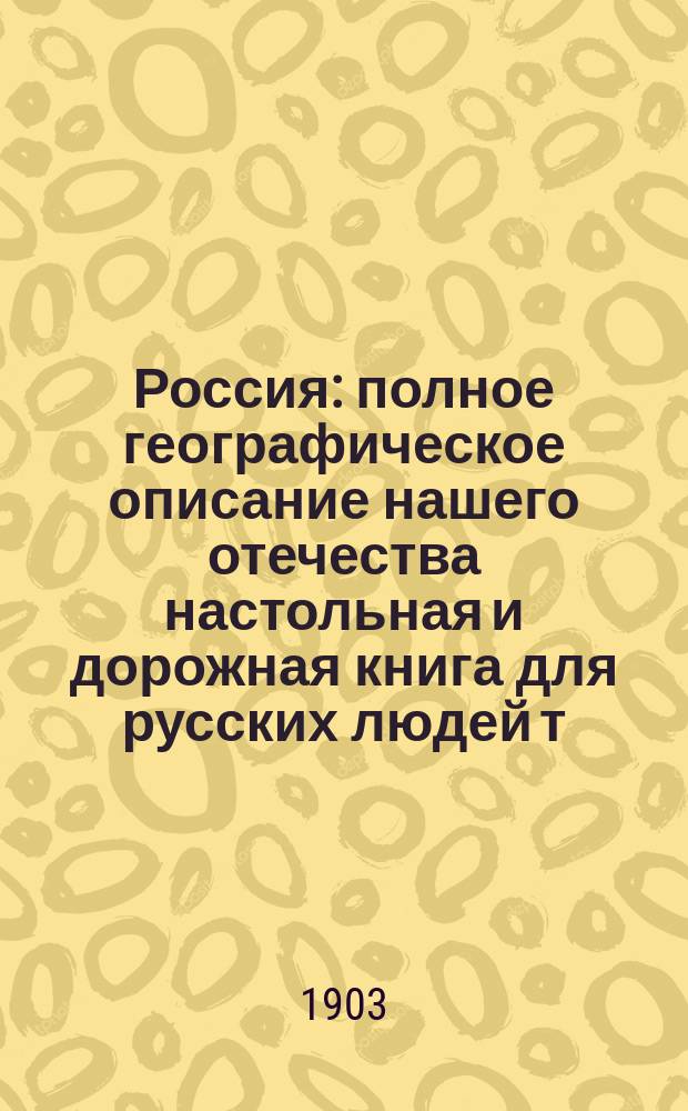 Россия : полное географическое описание нашего отечества настольная и дорожная книга для русских людей т. 1-19. Т. 7 : Малороссия