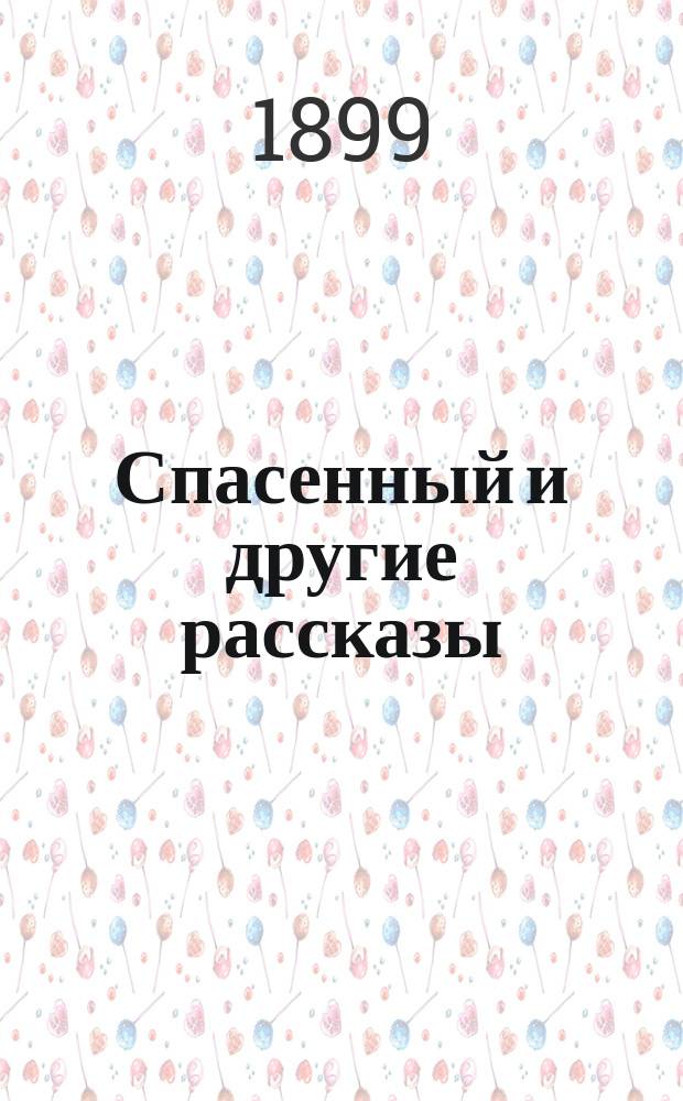 Спасенный и другие рассказы : Сб. для юношества, сост. из произведений лучших европ. писателей: Виктора Гюго, Чарльза Диккенса, А. Теннисона, Эркмана-Шатриана и др
