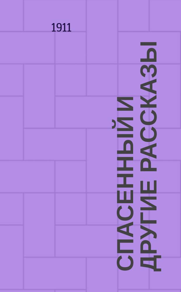 Спасенный и другие рассказы : Сб. для юношества, сост. из произведений лучших европ. писателей: Виктора Гюго, Чарльза Диккенса, А. Теннисона, Эркмана-Шатриана и др