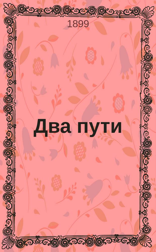 Два пути