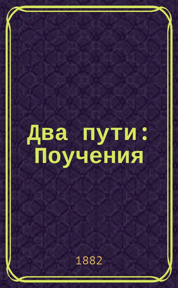 Два пути : Поучения