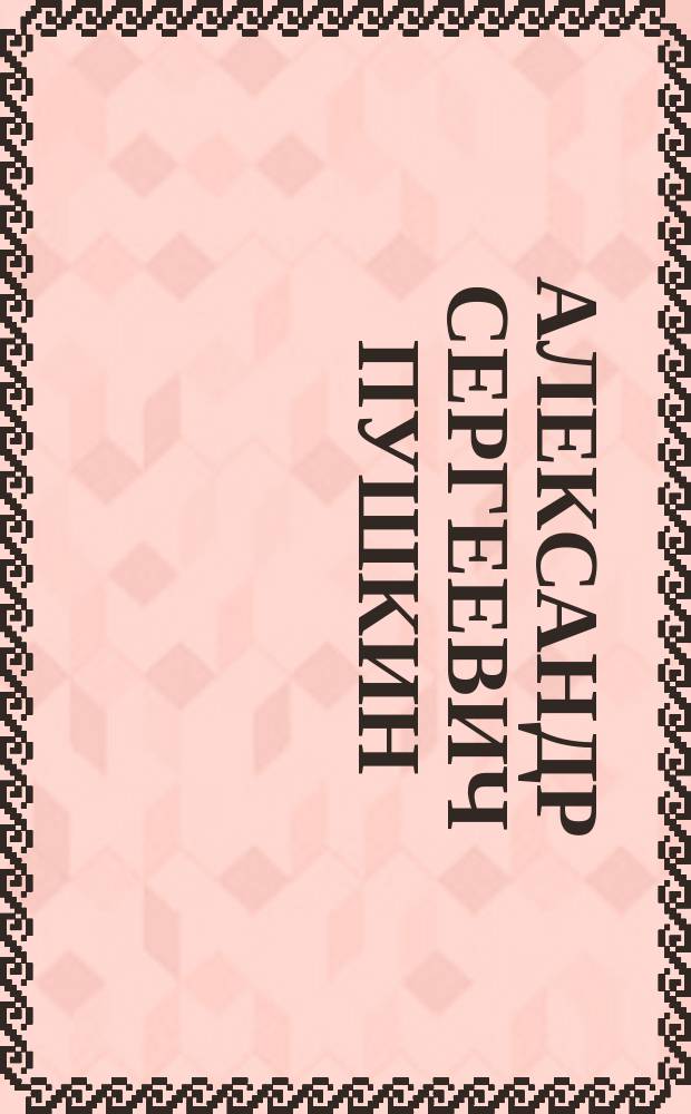 Александр Сергеевич Пушкин : Чтение для шк. и народа