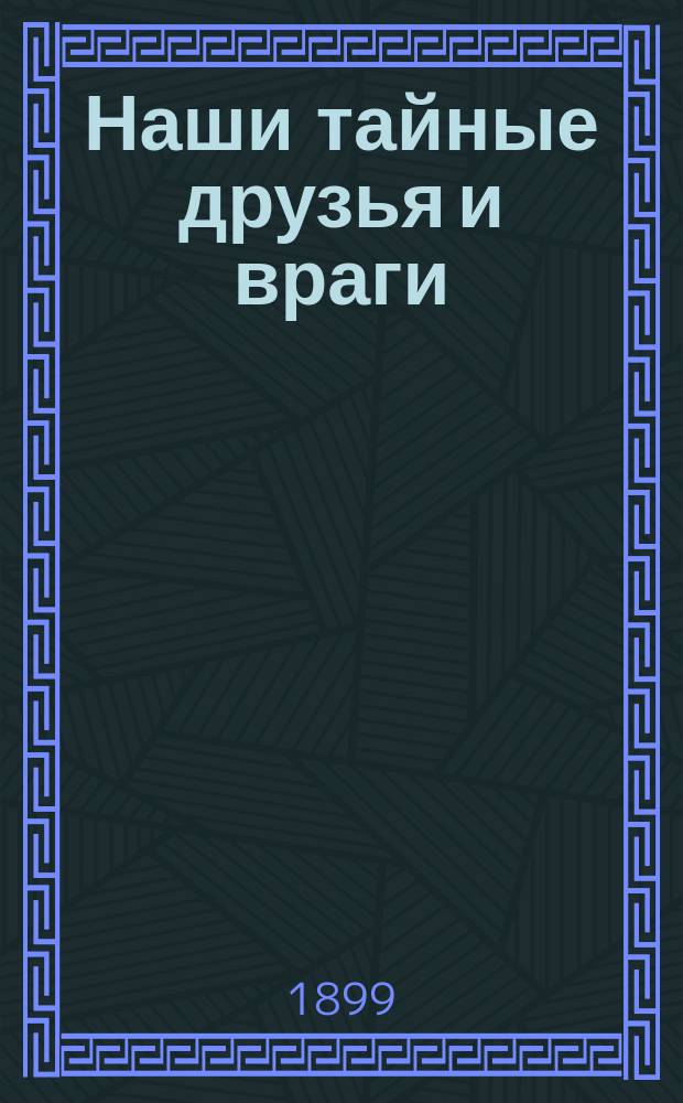 Наши тайные друзья и враги : (Бактериол. очерки)