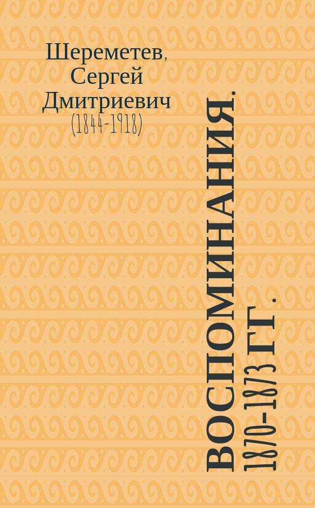 Воспоминания. 1870-1873 гг.
