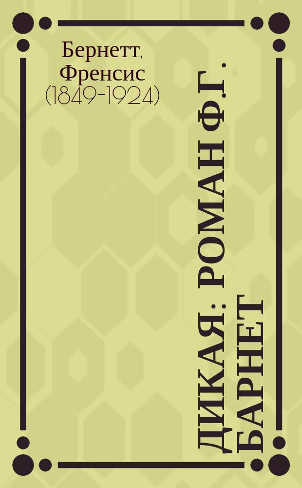 Дикая : Роман Ф.Г. Барнет