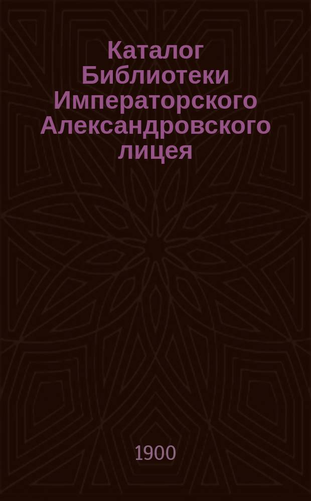 Каталог Библиотеки Императорского Александровского лицея : Отд. книг б. воспитанника лицея 24 курса Н.Ф. Фан-дер-Флит
