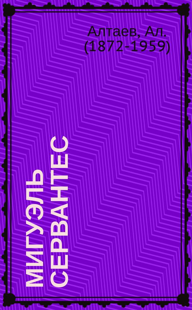 Мигуэль Сервантес