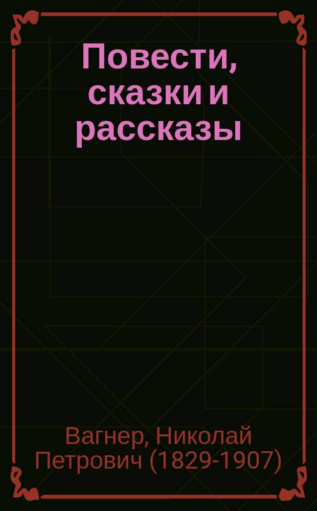 Повести, сказки и рассказы