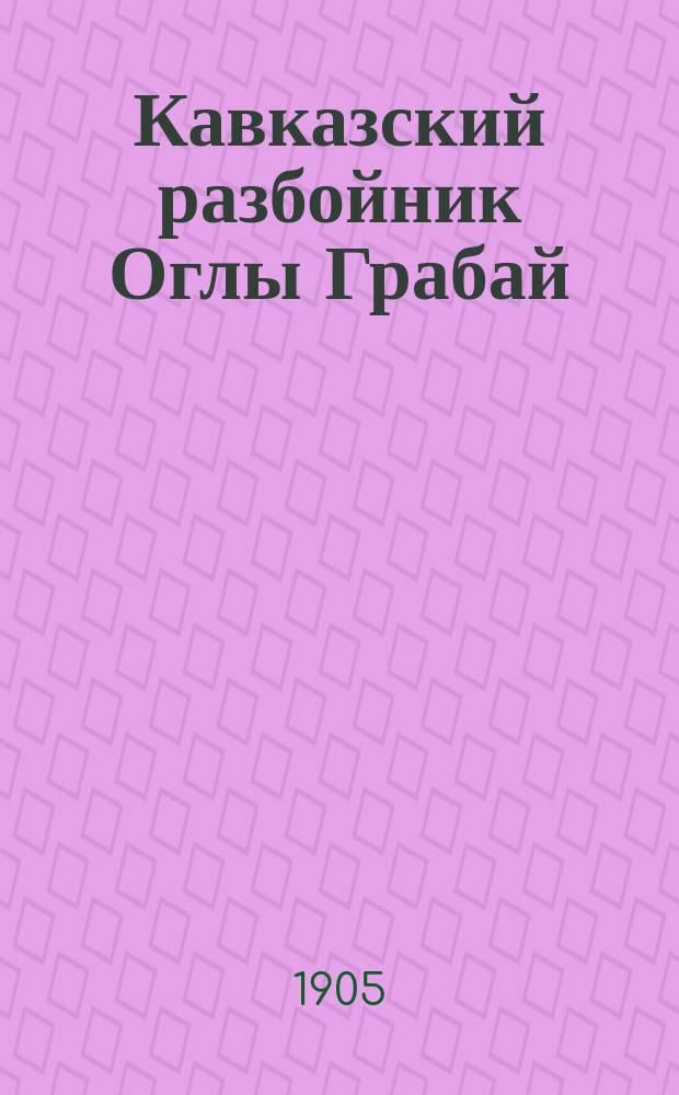 Кавказский разбойник Оглы Грабай