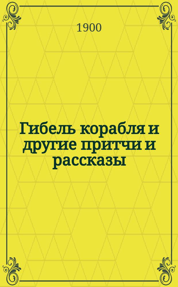 Гибель корабля и другие притчи и рассказы : Сб