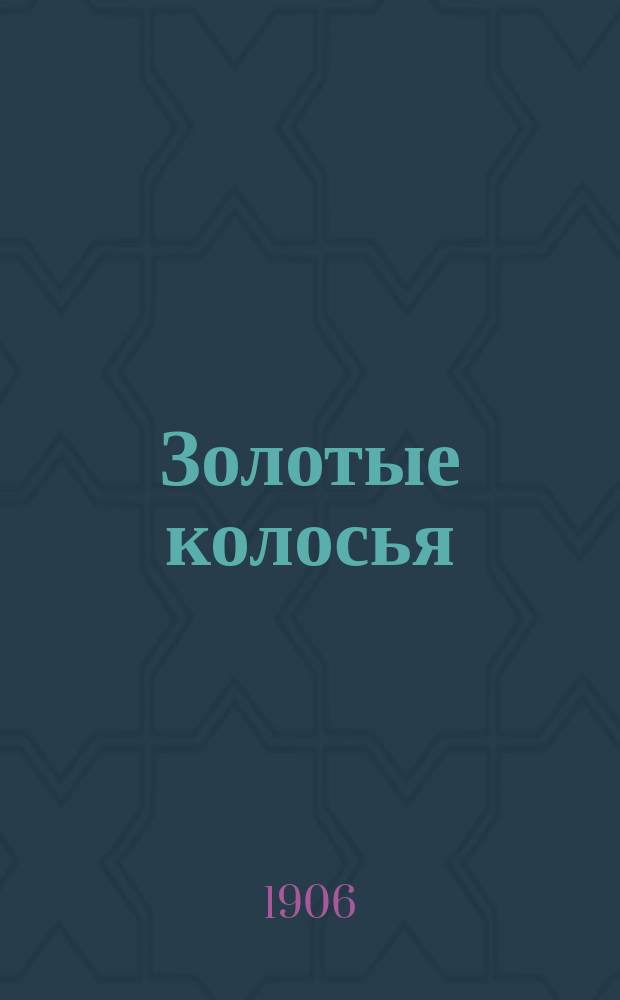 Золотые колосья : Книга для школы и семьи : Средний и старш. возраст