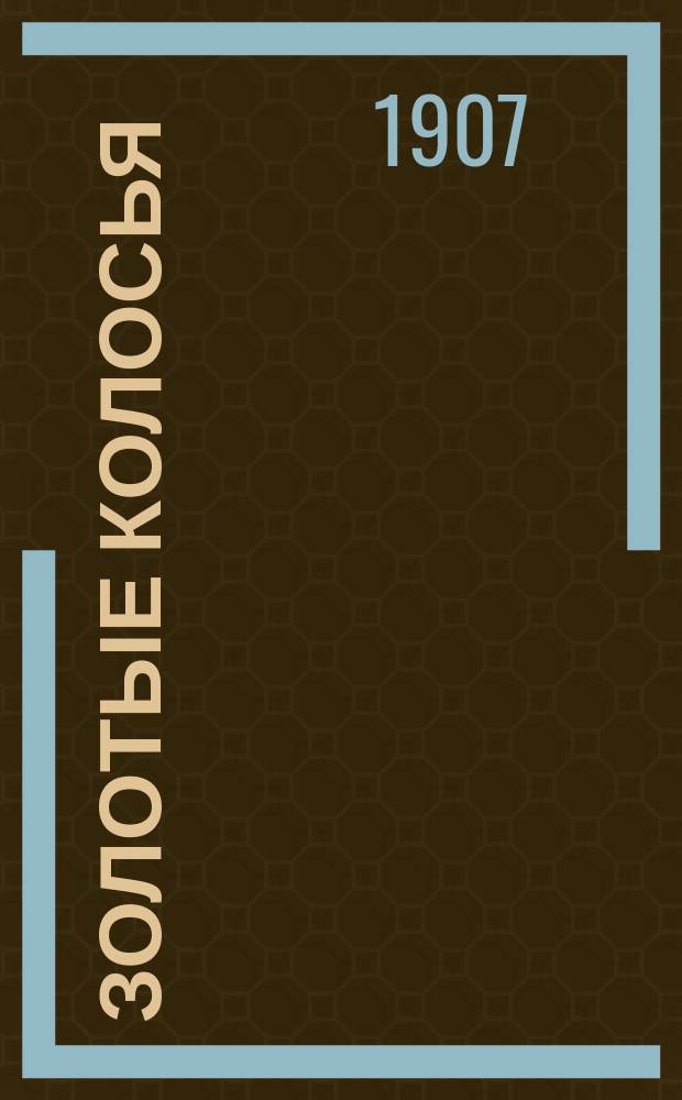 Золотые колосья : Книга для школы и семьи : Средний и старш. возраст