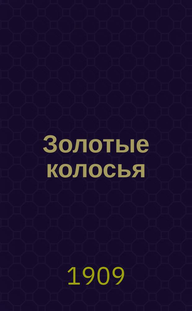 Золотые колосья : Третья книга для чтения в школе и дома : Средний и старш. возраст