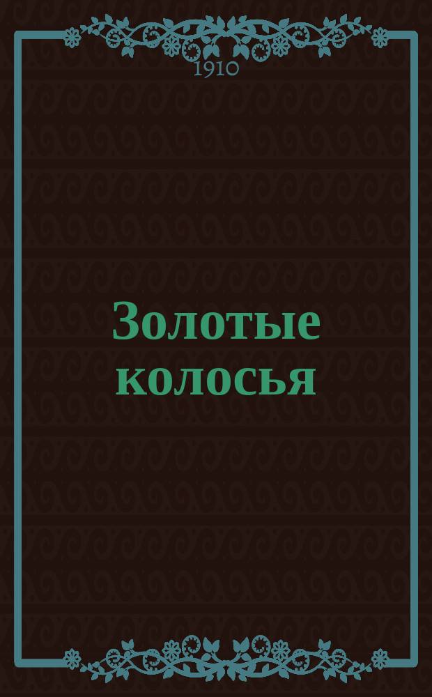 Золотые колосья : Третья книга для чтения в школе и дома : Средний и старш. возраст