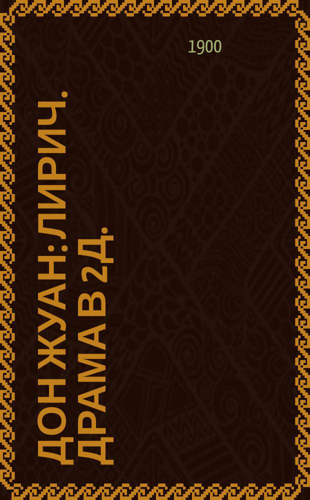 Дон Жуан : Лирич. драма в 2 д. : Пер. с итал