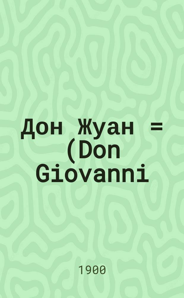 Дон Жуан = (Don Giovanni) : Опера в 2 д. : Либретто