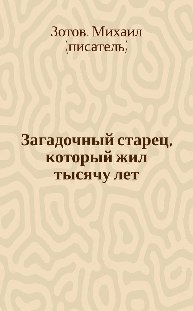 Загадочный старец, который жил тысячу лет